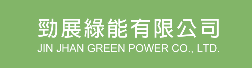 勁展綠能有限公司
